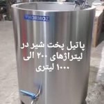 پاتیل پخت شیر